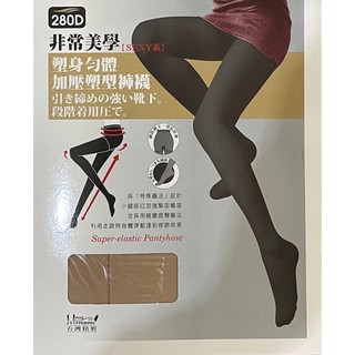 280D塑身勻體加壓褲襪/褲襪/280丹尼/塑身褲襪/褲襪/彈性褲襪/台灣製造/黑色/膚色/出清商品