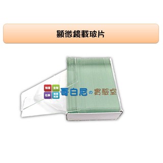 哥白尼的實驗室/生物實驗配件/教學用載玻片/76x26mm/顯微鏡 生物切片 細胞觀察 科學實驗教學必備
