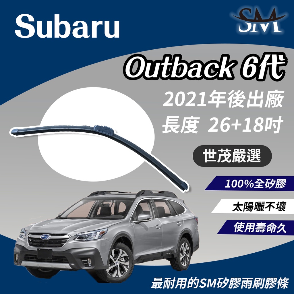 世茂嚴選 SM矽膠雨刷膠條 Subaru Outback 6 代 2021後出廠 軟骨雨刷 n26+18吋 適用 原廠