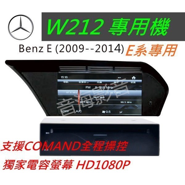 賓士E系 W212 音響 E220 E250 E350 E200 GLK 導航 專用機 觸控螢幕 DVD音響 汽車音響