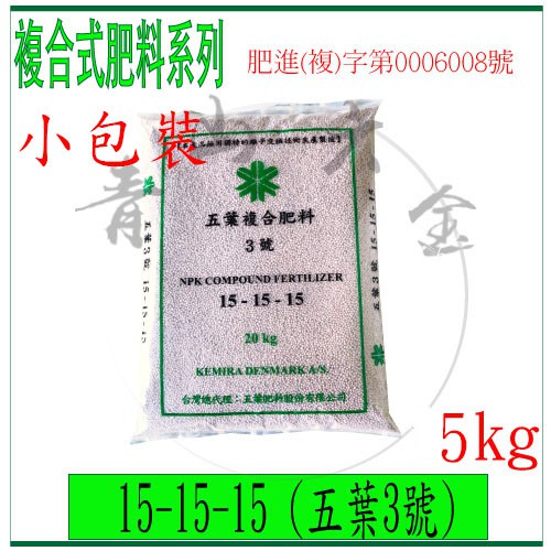 青山六金 附發票15 15 15 五葉3號5kg 複合式肥料五葉肥料氨硝酸磷礦石肥料化肥堆肥 蝦皮購物