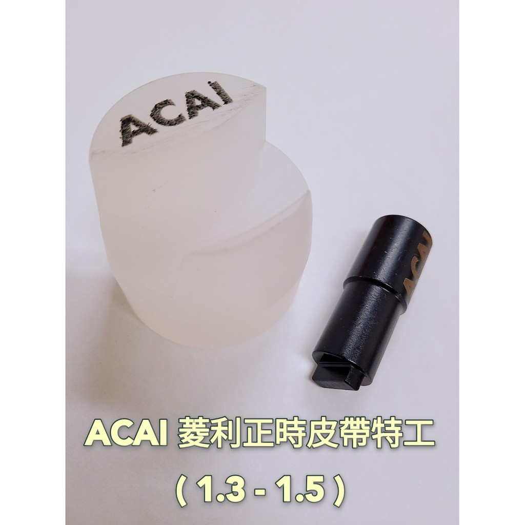 ACAI 菱利正時皮帶特工(1.3-1.5)【有現貨】