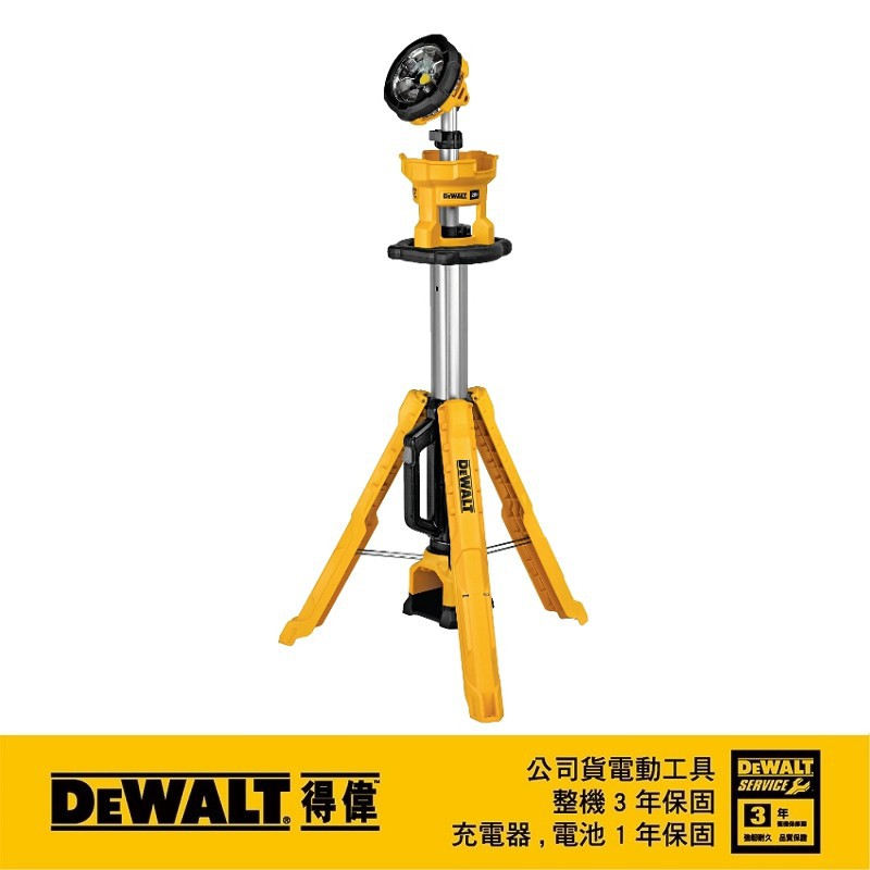 東方不敗 DEWALT 得偉  20V Max* (18V) 鋰電LED三腳架工作燈 公司原廠貨 DCL079