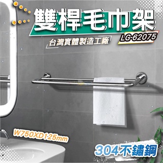 LG樂鋼(臺灣精品爆款熱賣)304不鏽鋼製造 75公分毛巾架 浴巾架 雙管不鏽鋼毛巾架 不鏽鋼置物架 LG-62075