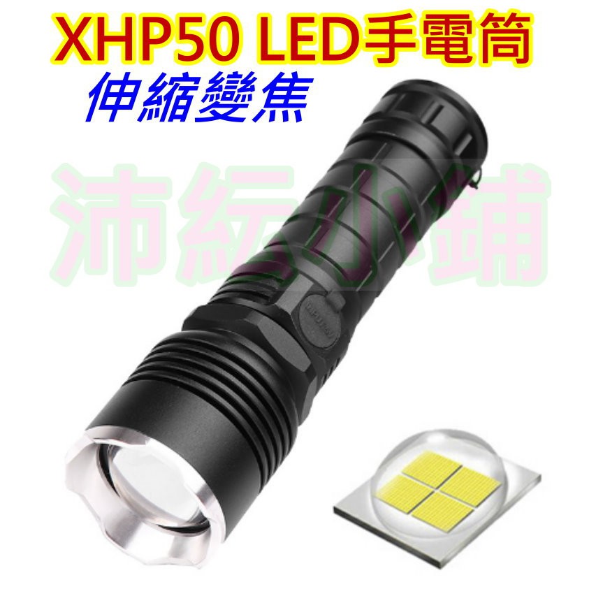 4核P50 LED手電筒 強光伸縮變焦手電筒【沛紜小鋪】XHP50 LED強光手電筒 P50大功率手電筒