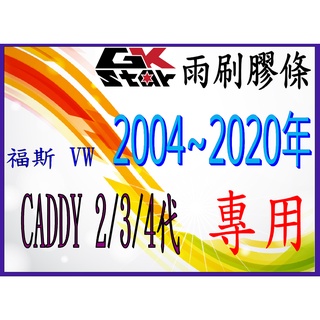 【福斯 VW CADDY 2/3/4代專用 2004年~2020年】GK-STAR 天然橡膠 雨刷膠條