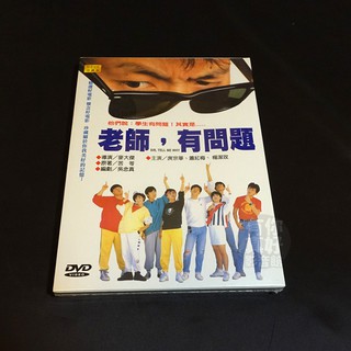 經典國片《老師有問題》DVD 導演:麥大傑 演員:庹宗華 蕭紅梅 楊潔玫 吳念真