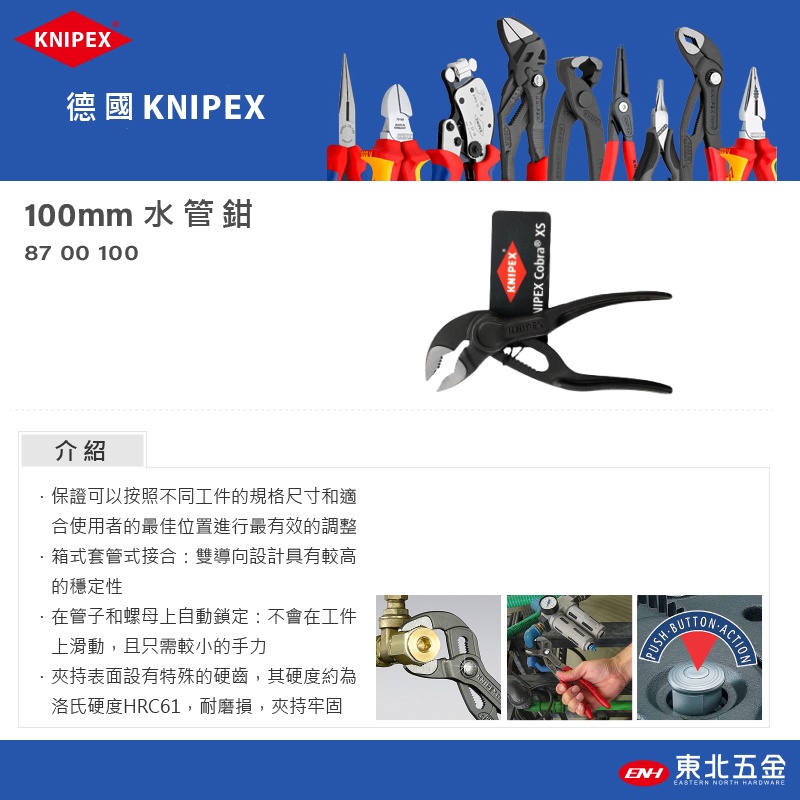 // 德國 "原廠" K牌KNIPEX 4" 100mm 迷你 水管鉗 8700100 響尾蛇 鉗子(紅藍包裝正品)