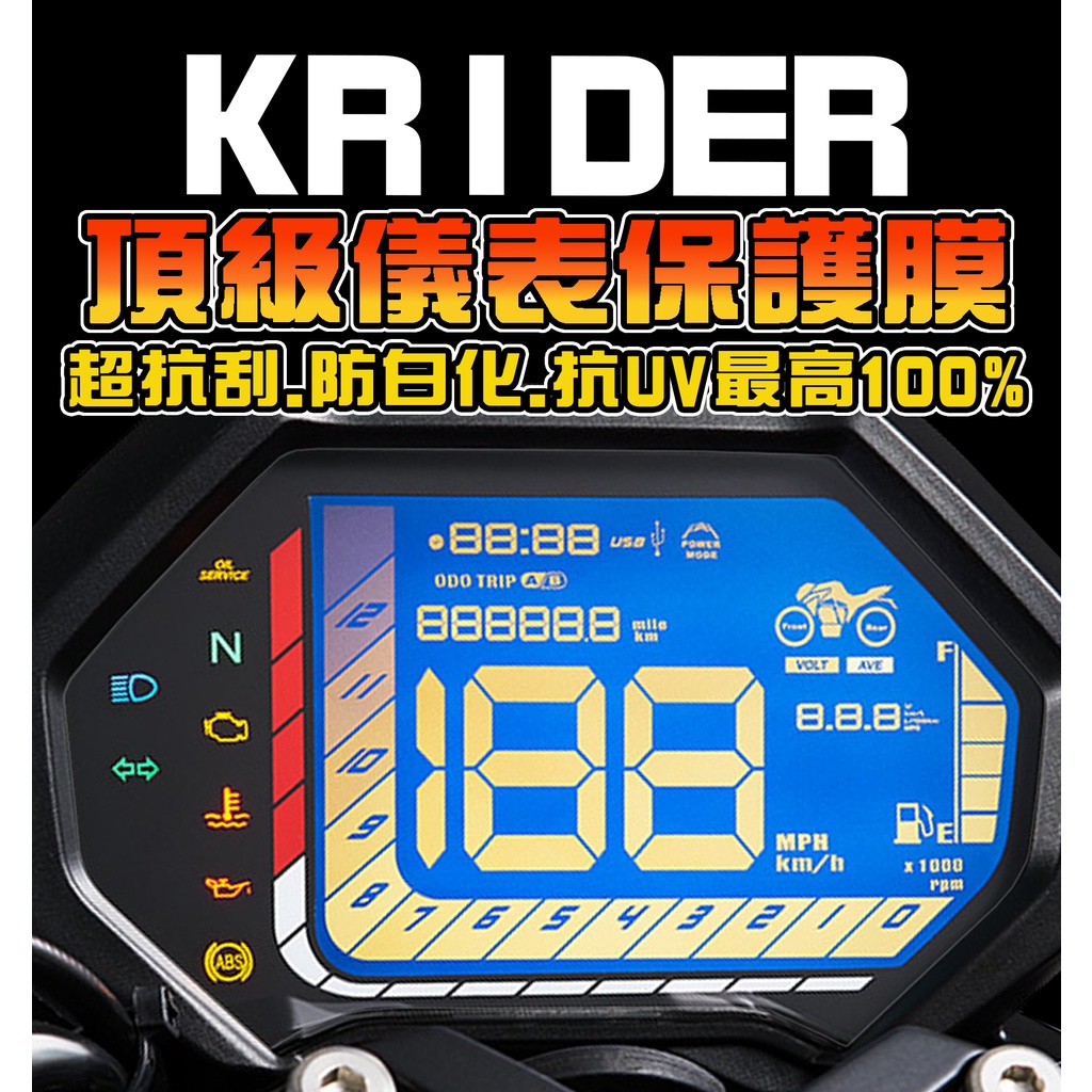 Krider 400【儀表貼】犀牛皮/儀表改色 儀表保護膜/保護貼膜 光陽 KYMCO