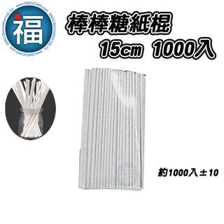 【 棒棒糖 紙棍 15cm 1000入 】/(1000±10 入/包)星空棒棒糖 紙棒 巧克力棒 棒棒糖棍子 15公分