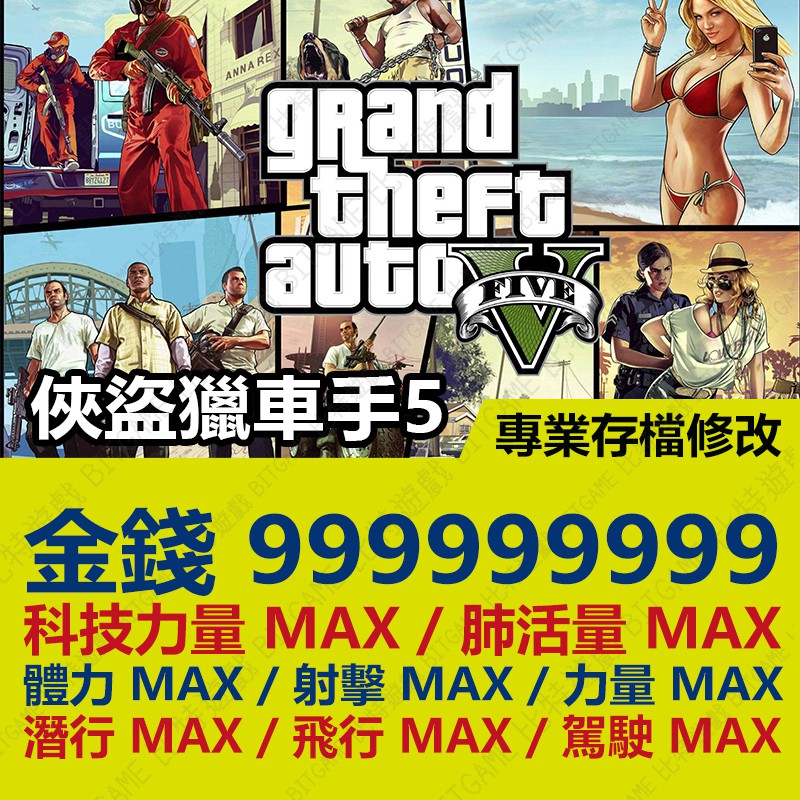 Ps4 俠盜獵車手5 Gta V 專業存檔修改金手指cyber Save Wizard 蝦皮購物