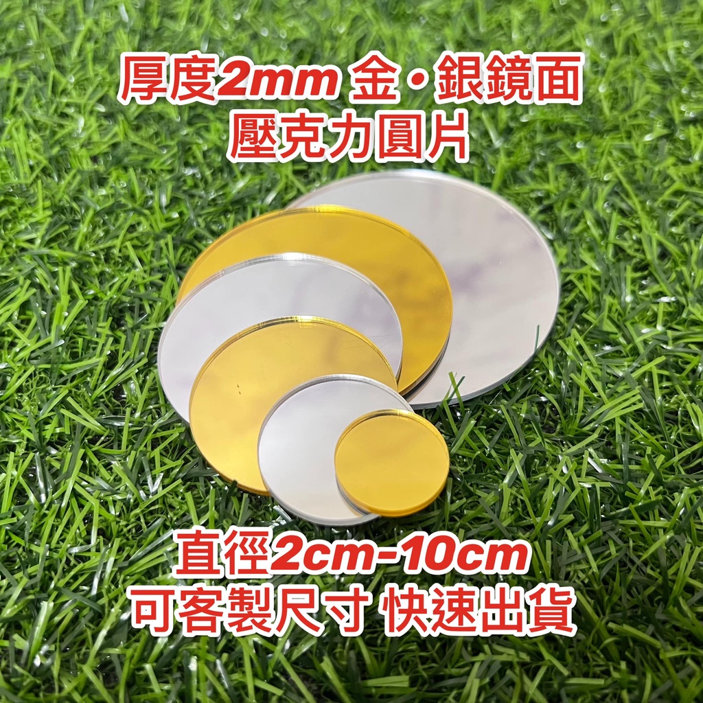 【台灣現貨】厚度2mm 金/銀鏡面 壓克力圓片 直徑2cm-10cm 圓形壓克力板 鏡面壓克力板 佈置配件 裝飾配件