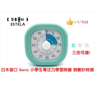 【艾思黛拉 B0027】現貨(藍色/白色/粉色) 日本 SONIC小學生專注力學習時鐘 倒數計時器 計時器