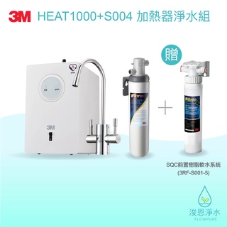 3M｜HEAT1000 + S004加熱器淨水組（贈SQC前置樹脂系統一支）【浚恩淨水】