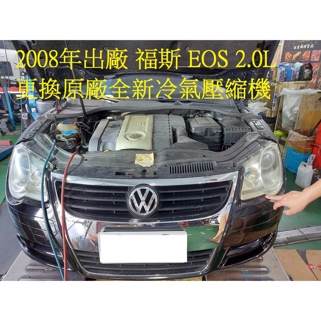 2008年出廠 福斯 VW EOS 2.0L 更換原廠全新冷氣壓縮機 桃園 陳先生 下標區~~
