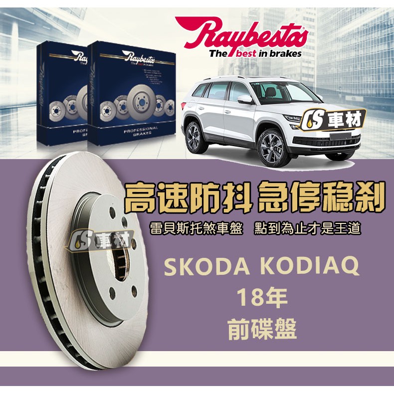 CS車材- Raybestos 雷貝斯托 適用 SKODA KODIAQ 18年 前 碟盤 314MM 煞車系統