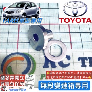 豐田 YARIS 2006-2020年 變速箱螺絲 變速箱放油螺絲 螺絲 含華斯 華司 含墊片 0106