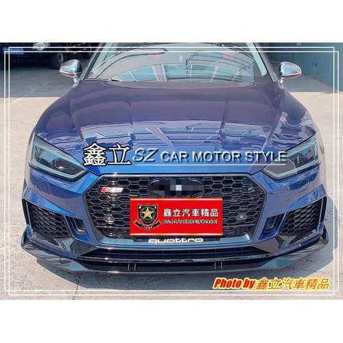 ※ 鑫立汽車精品 ※ AUDI A5 17-20 類 RS5 水箱罩 前保 後保 前下定風翼 側裙 後下巴 PP 塑膠