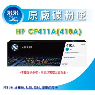 【采采3C+含稅】HP CF411A/411a 藍色正原廠碳粉匣 M452dn/M452dw/M477fdn