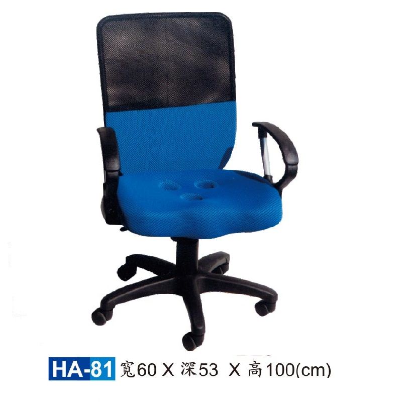 【HY-HA81C】辦公椅(藍色)/電腦椅/HA椅/PU泡棉