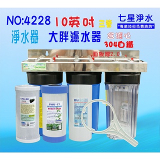 淨水器 10吋大胖三管透明藍色過濾器 全戶水塔 過濾 面板304白鐵 貨號B4228 七星淨水網
