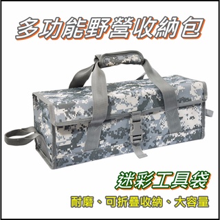 現貨 多功能野營收納包 大容量工具袋 迷彩工具包 手提收納包 戶外露營 露營收納 地釘包 配件包 五金工具袋 折疊好收納