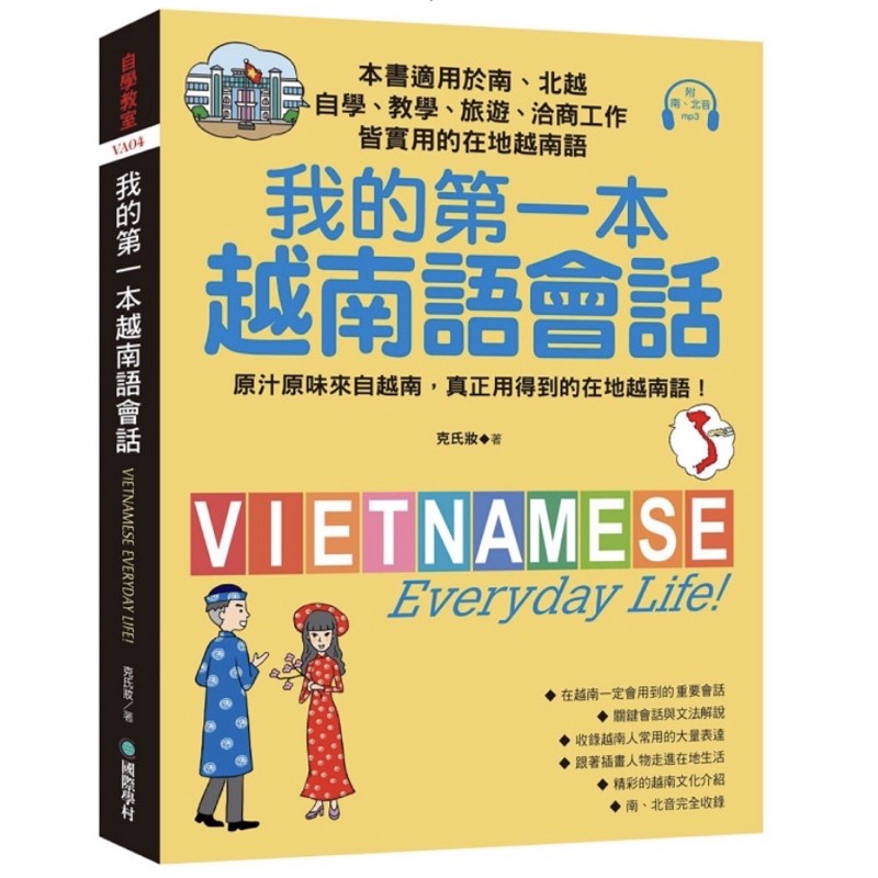 我的第一本越南語會話：自學、教學、旅遊、洽商工作皆實用的在地越南語！(附南、北音MP3)