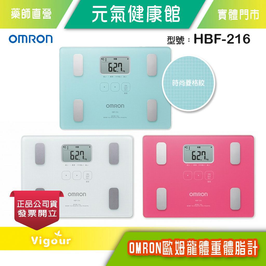 元氣健康館 omron 歐姆龍 體重體脂計 HBF-216 鏡面格紋 三色可選 (原廠公司貨1年保固)