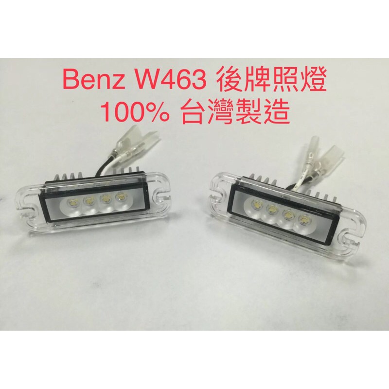 FOR 賓士 Benz W463 專用 車牌燈 牌照燈 G63 G55 G500 G350 G320 品質佳 台灣製造