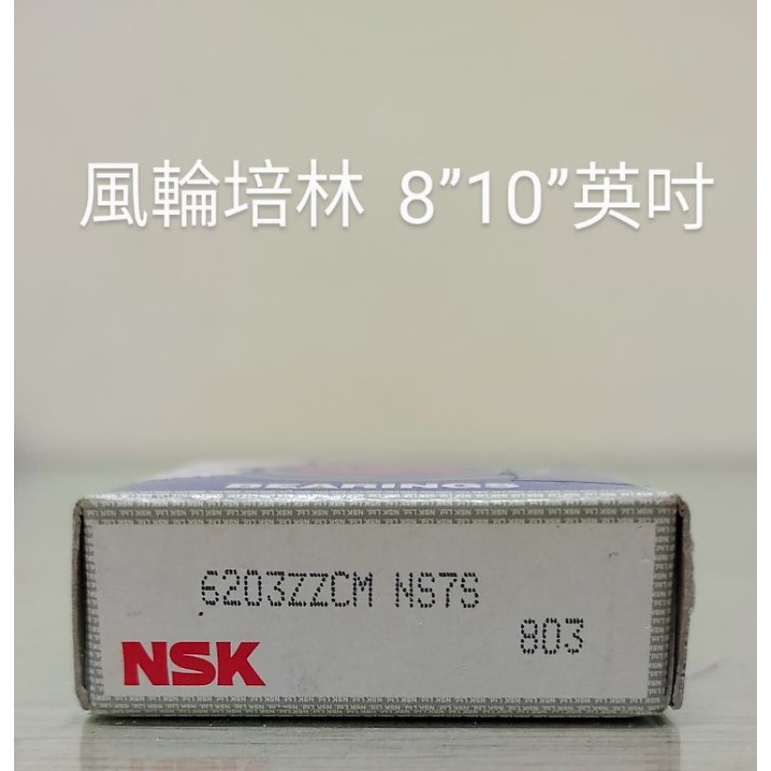 【五十年老店】日本NSK推車風輪培林 軸承(8”10”英吋用)台製