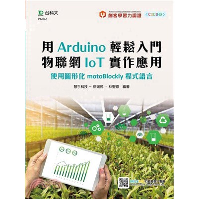 台科大-讀好書 用Arduino輕鬆入門物聯網IoT實作應用：使用圖形化motoBlockly程式語言/9789865231583&lt;讀好書&gt;