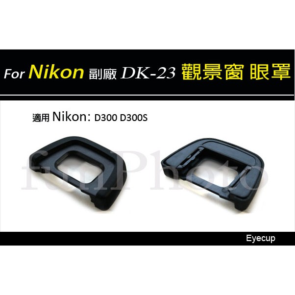 【趣攝癮】Nikon 副廠 DK-23 觀景窗 眼罩 D7100 D7200 D300 D300S D700