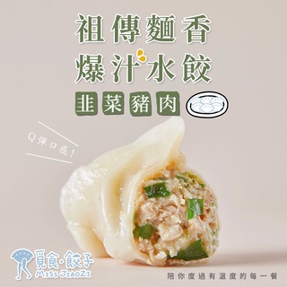 【覓食餃子】韭菜豬肉水餃1盒(240g/盒/12粒裝) 滿$799免運