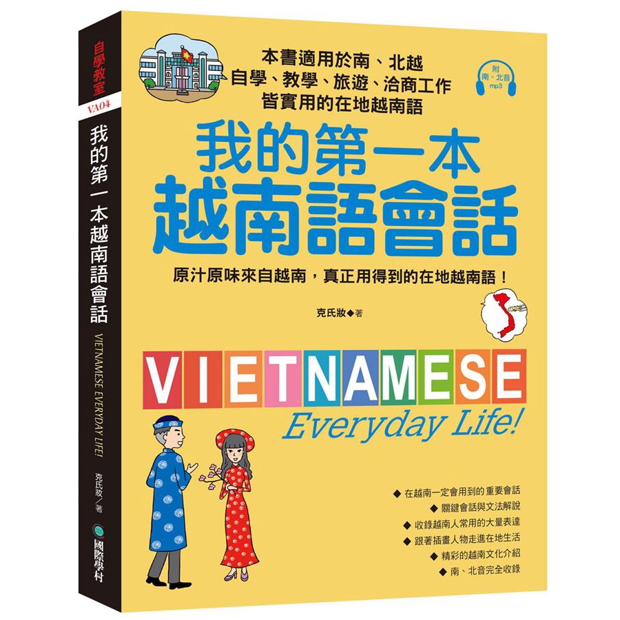 我的第一本越南語會話: 自學、教學、旅遊、洽商工作皆實用的在地越南語/克氏妝 誠品eslite