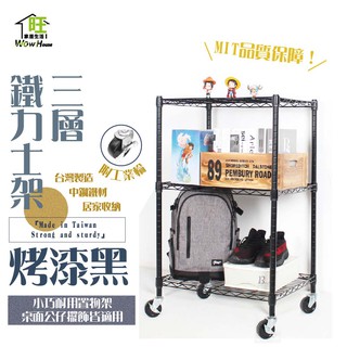 鐵力士架 烤漆黑-61x46x90cm三層架 附工業輪【免運費】置物架 收納櫃 展示架 波浪架 層架【旺家居生活】