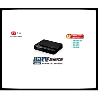 PX大通 HD-3000 高畫質數位電視接收機
