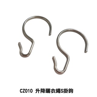 曬衣架S鉤 CZ010 升降曬衣繩S掛鉤 升降曬衣架專用 不鏽鋼S型掛鉤 掛勾 S吊勾 S型勾 勾子 白鐵鉤