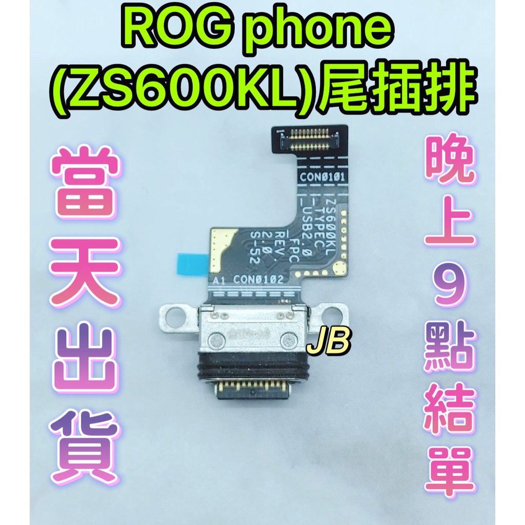 【JB】華碩 ASUS ROG2 ZS660KL 尾插排線 無法充電 充電排線 充電孔壞 維修零件