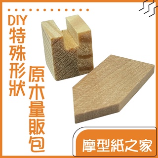 DIY特殊形狀原木量販包【模型製作】