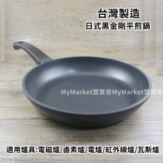 🌟臺灣製🌟平底鍋 平煎鍋 不沾鍋 煎蛋鍋 理想 PERFECT 黑金鋼不沾平底鍋 20／26／28／30CM 電磁爐