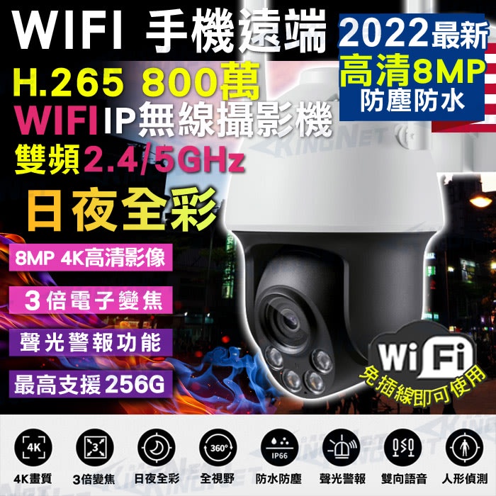 800萬 8MP 4K WIFI 無線攝影機 手機遠端監控 紅外線 日夜全彩 可旋轉 警報 雙向對講