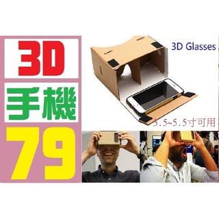 【三峽好吉市】3D VR眼鏡 紙盒 DIT IPHONE 6 7 手機殼 空壓殼 手機充電器 安卓 蘋果 原廠充電器