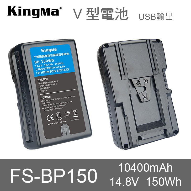 數配樂 KingMa FS-BP150 V型電池 V掛 V-LOCK 10400mah USB輸出 索尼視頻攝像機
