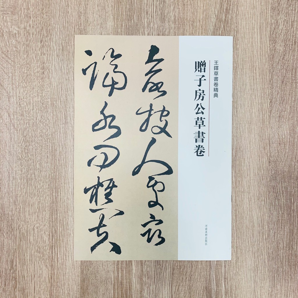 正大筆莊 王鐸草書卷經典 贈子房公草書卷 字帖書法河南美術出版社 蝦皮購物