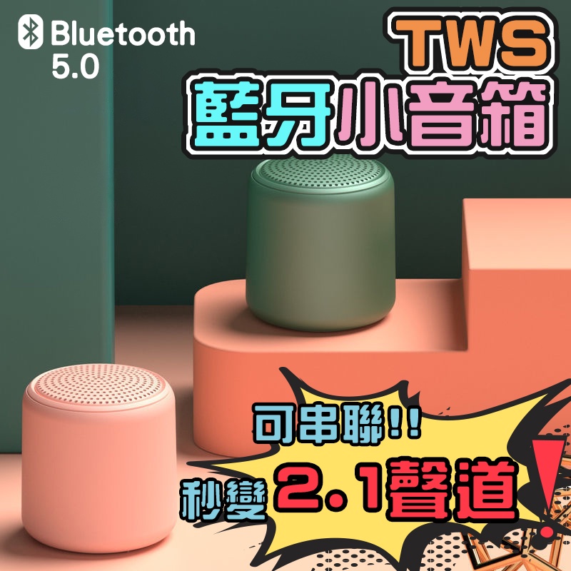 【現貨】LittleFun藍牙喇叭 TWS串聯式 藍牙音箱 藍芽 迷你音響 串聯式音箱 藍牙 音響 音箱 喇叭 藍牙喇叭