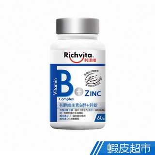 Richvita利捷維 有酵維生素B群+鋅錠 60錠/瓶 多入組任選 江坤俊醫師代言 新增瑪卡 維生素D 現貨 廠商直送