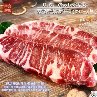 美國安格斯Choice翼板牛排(約2~3片) 現切的美味 邀你來品嚐ㄛ!!附發票!!