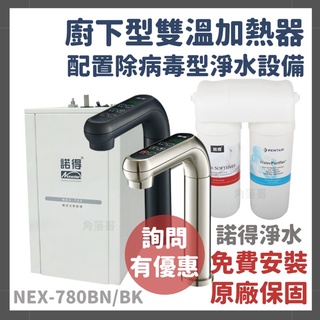 詢問有優惠 諾得 淨水 廚下型 雙溫 加熱器 飲水機 淨水器 除病毒 軟水 NEX-780 BN BK 101