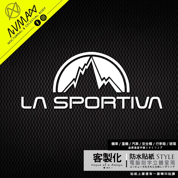 客製化貼紙【La Sportiva 防水登山露營貼紙】客製化露營貼紙 轉印貼 車貼 可貼於重機汽車上及行李箱跟露營配備上