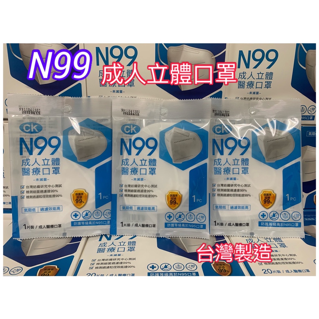 隨貨附發票~台灣製造N99醫療口罩~防護等級高於N95口罩~包護率超過99%~澄康N99立體口罩